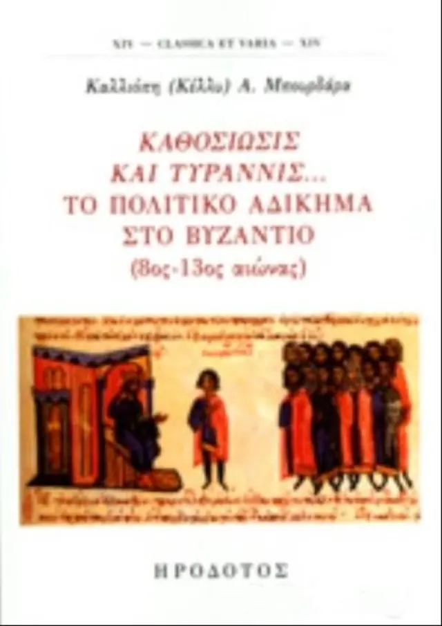 ΚΑΘΟΣΙΩΣΙΣ ΚΑΙ ΤΥΡΑΝΝΙΣ... ΤΟ ΠΟΛΙΤΙΚΟ ΑΔΙΚΗΜΑ ΣΤΟ ΒΥΖΑΝΤΙΟ, 8ος-13ος ΑΙΩΝΑΣ