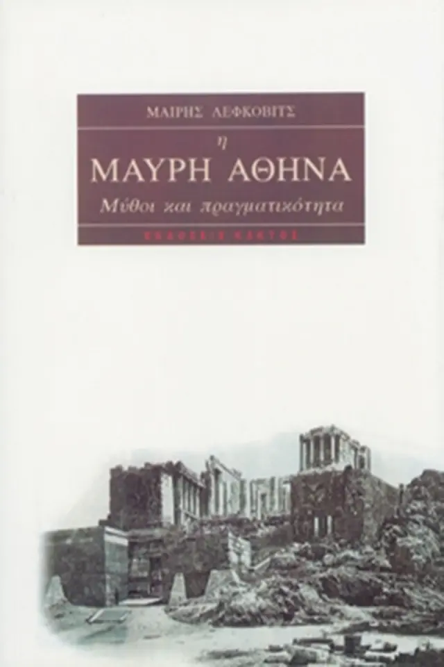 Η Μαύρη Αθηνά