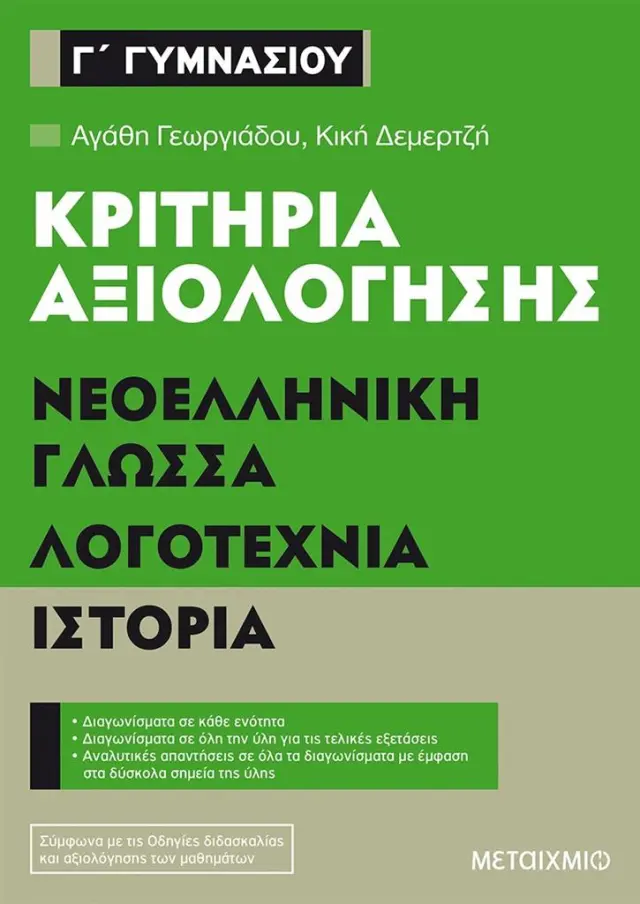 Κριτήρια αξιολόγησης Γ΄ Γυμνασίου Νεοελληνική Γλώσσα, Λογοτεχνία, Ιστορία / Αγάθη Γεωργιάδου - Κική Δεμερτζή (Μεταίχμιο)