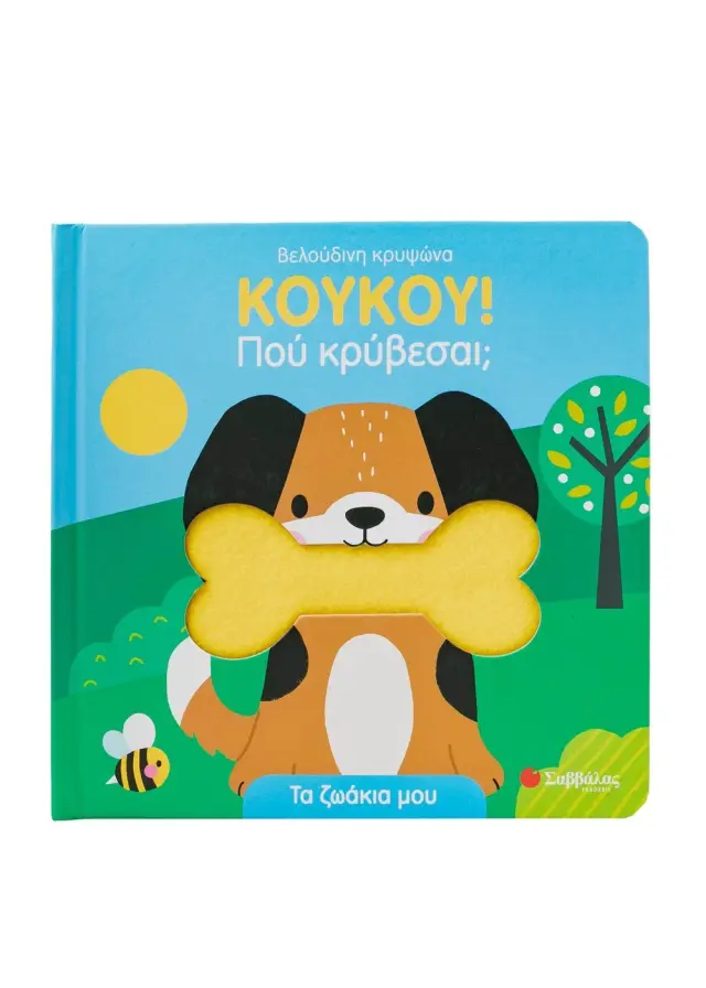 ΚΟΥΚΟΥ! Πού κρύβεσαι; Τα ζωάκια μου