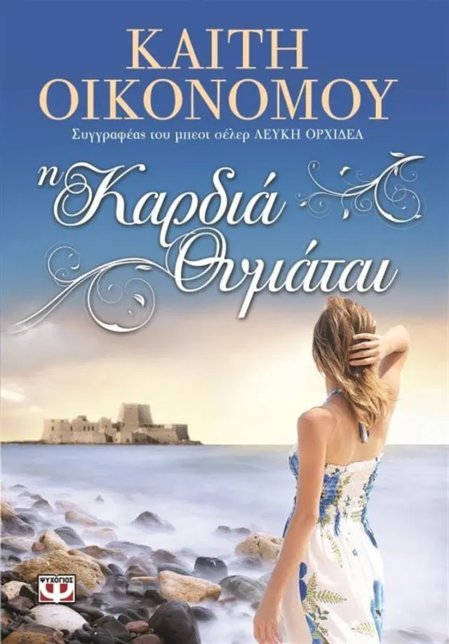 Η Καρδιά Θυμάται / Καίτη Οικονόμου (Ψυχογιός)