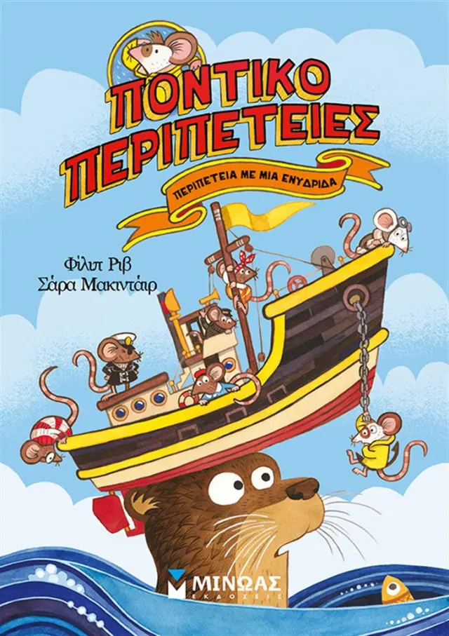 Περιπέτεια με μια ενυδρίδα / Sarah McIntyre -Philip Reeve (Μίνωας)