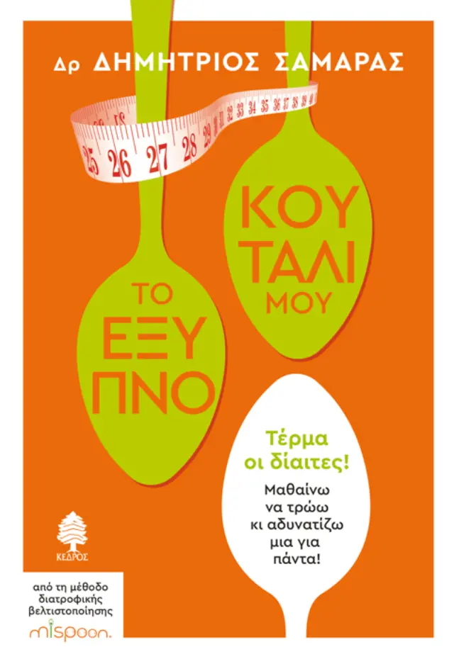 Το έξυπνο κουτάλι μου