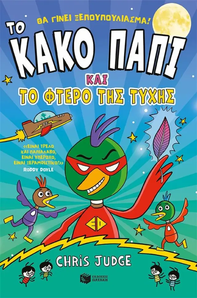 Το Κακό Παπί και το φτερό της τύχης / Chris Judge (Εκδόσεις Πατάκη)