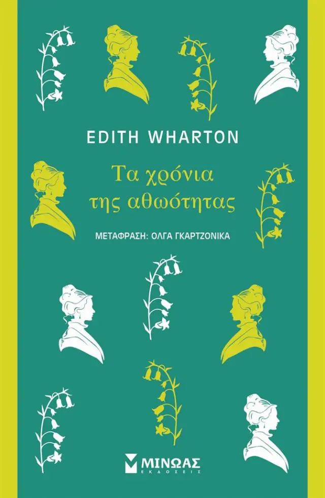 Τα χρόνια της αθωότητας / Edith Wharton (Μίνωας)