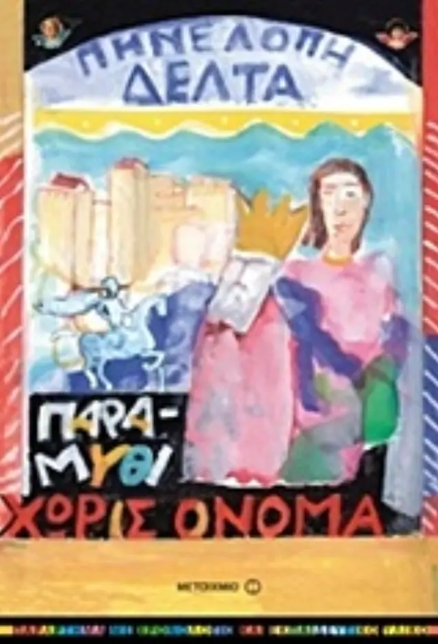 Παραμύθι χωρίς όνομα / Πηνελόπη Σ. Δέλτα (Μεταίχμιο)