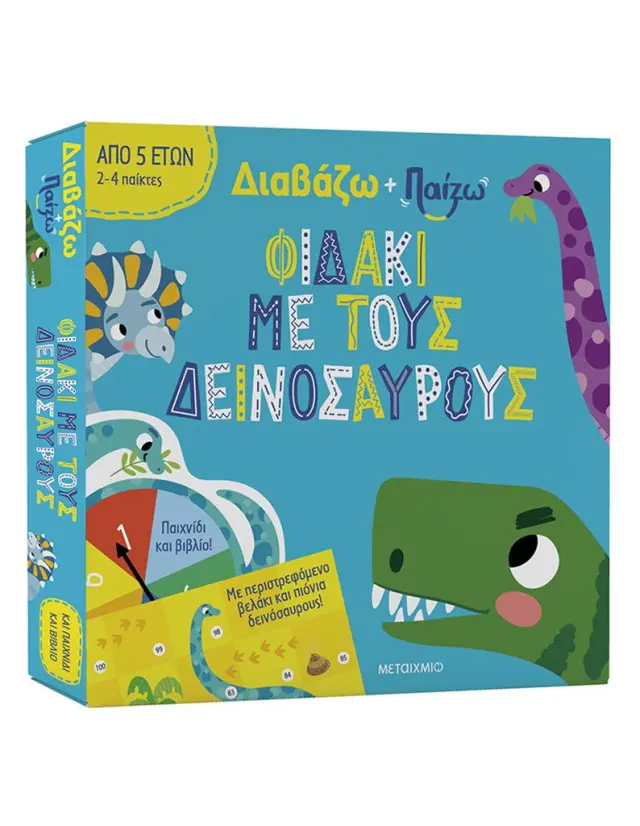 Διαβάζω και Παίζω: Φιδάκι με τους Δεινόσαυρους, Robyn Gale - Εκδόσεις Μεταίχμιο
