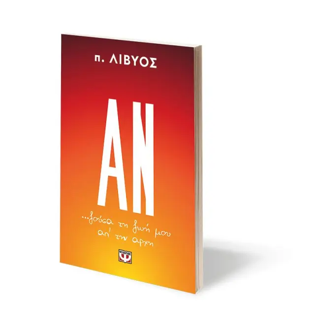 Αν ζούσα τη ζωή μου απ' την αρχή / π. Λίβυος (Ψυχογιός) 3