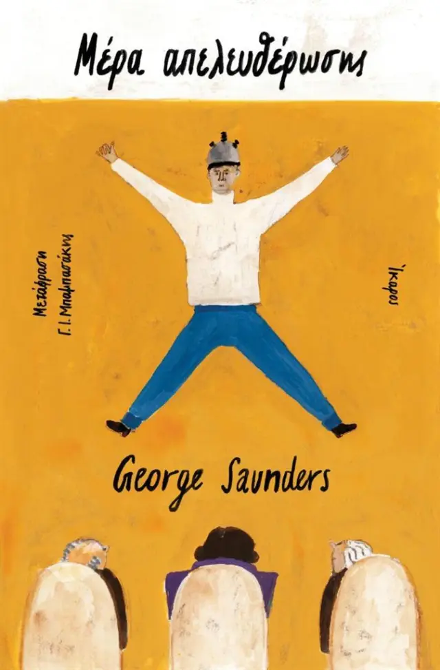 Μέρα απελευθέρωσης / George Saunders (Ίκαρος)