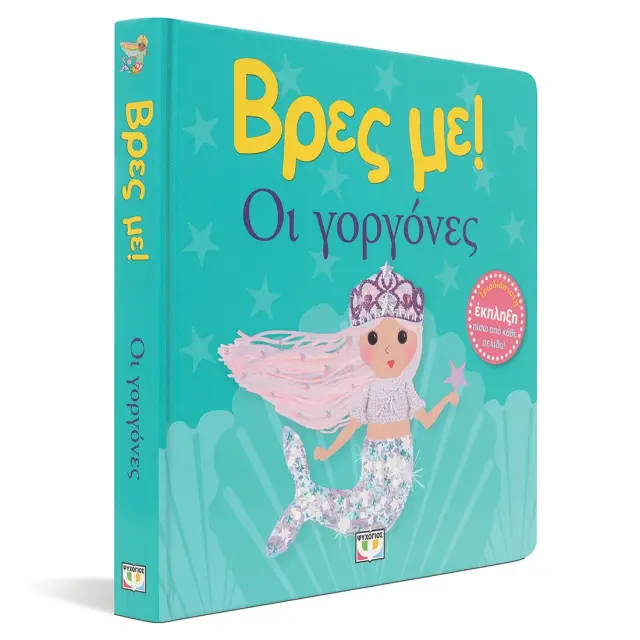 Βρες με: Οι Γοργόνες! - Εκδόσεις Ψυχογιός 3