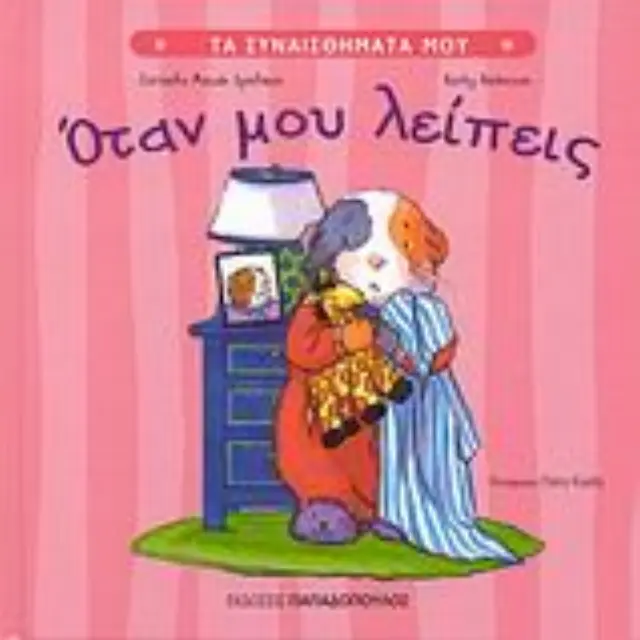 ΤΑ ΣΥΝΑΙΣΘΗΜΑΤΑ ΜΟΥ:ΟΤΑΝ ΜΟΥ ΛΕΙΠΕΙΣ