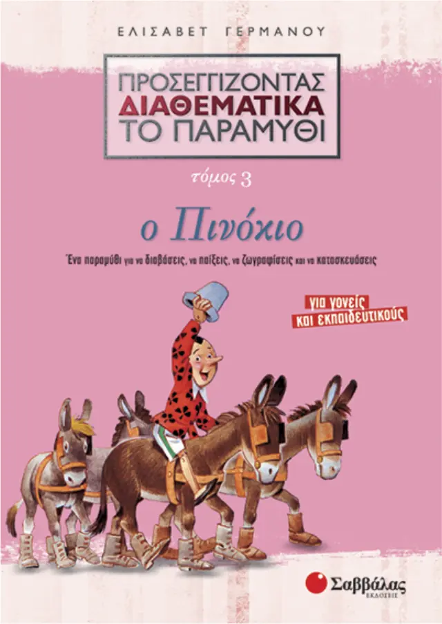 Προσεγγίζοντας διαθεματικά το παραμύθι, τόμος 3: Ο Πινόκιο