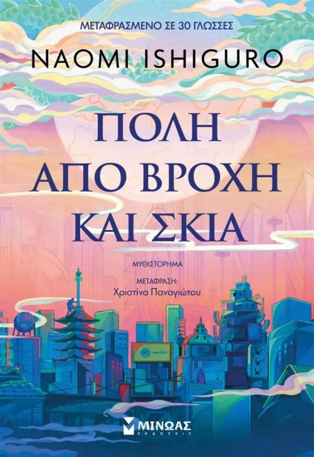 Πόλη από βροχή και σκιά / Naomi Ishiguro (Μίνωας)