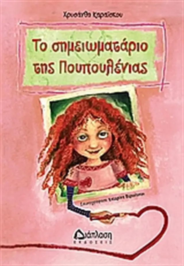 Το σημειωματάριο της Πουπουλένιας - Χρυσάνθη Καραΐσκου (Διάπλαση)