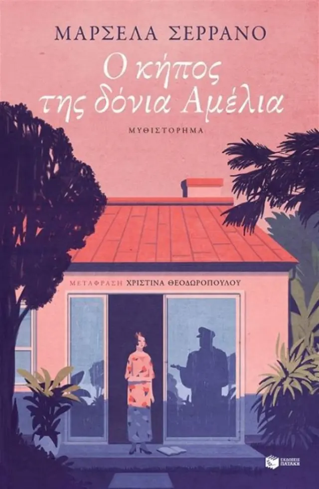Ο κήπος της δόνια Αμέλια / Marcela Serrano (Εκδόσεις Πατάκη)