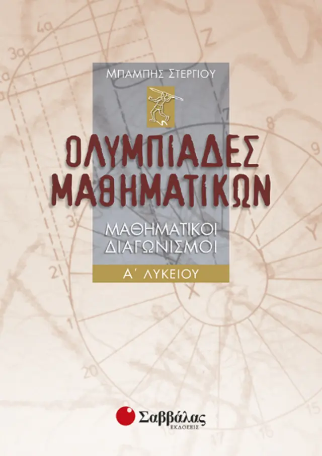 Ολυμπιάδες Μαθηματικών Α' Λυκείου