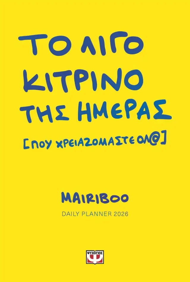 Το λίγο κίτρινο της ημέρας (που χρειαζόμαστε όλ@): Daily planner 2026 / Μαίρη Σινατσάκη (Mairiboo) (Ψυχογιός)