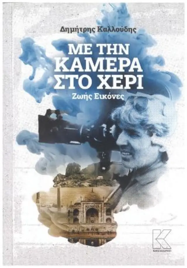 Με την κάμερα στο χέρι