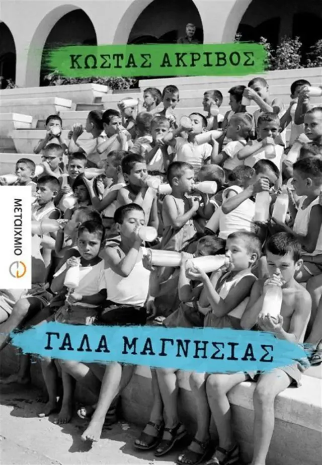 Γάλα Μαγνησίας / Κώστας Ακρίβος (Μεταίχμιο)