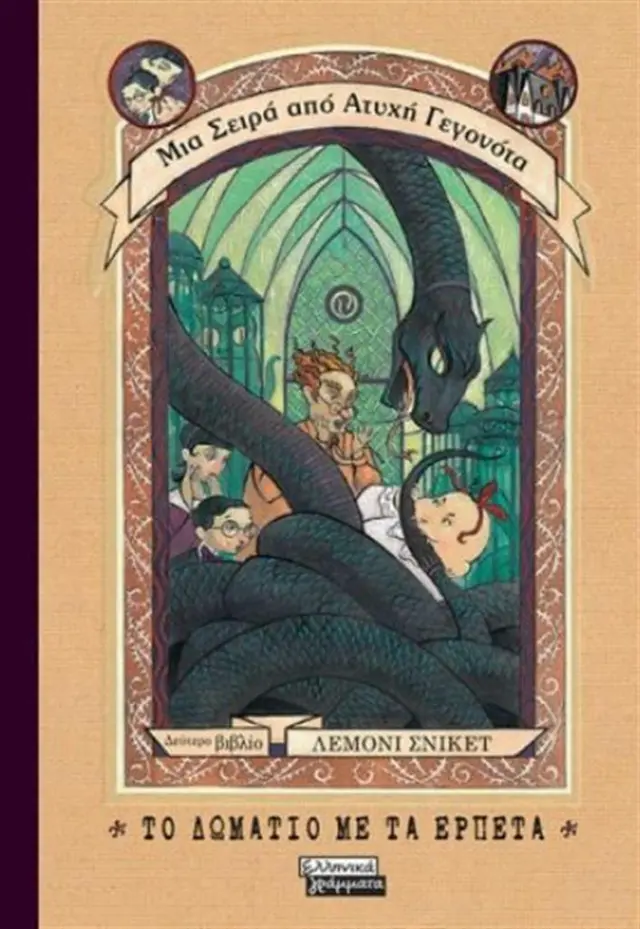 Το δωμάτιο με τα ερπετά - Lemony Snicket (Ελληνικά Γράμματα)