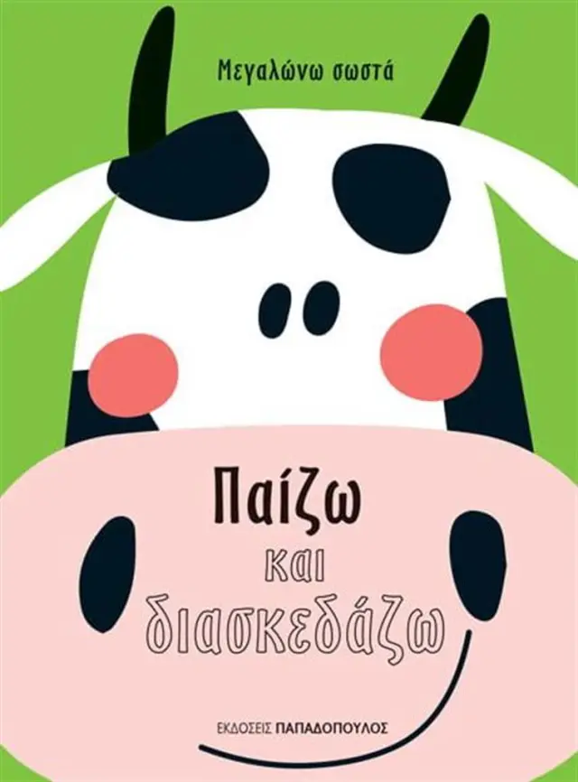 ΠΑΙΖΩ ΚΑΙ ΔΙΑΣΚΕΔΑΖΩ- ΜΕΓΑΛΩΝΩ ΣΩΣΤΑ (CARTONE)