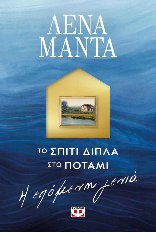 Το σπίτι δίπλα στο ποτάμι: Η επόμενη γενιά / Λένα Μαντά (Ψυχογιός)