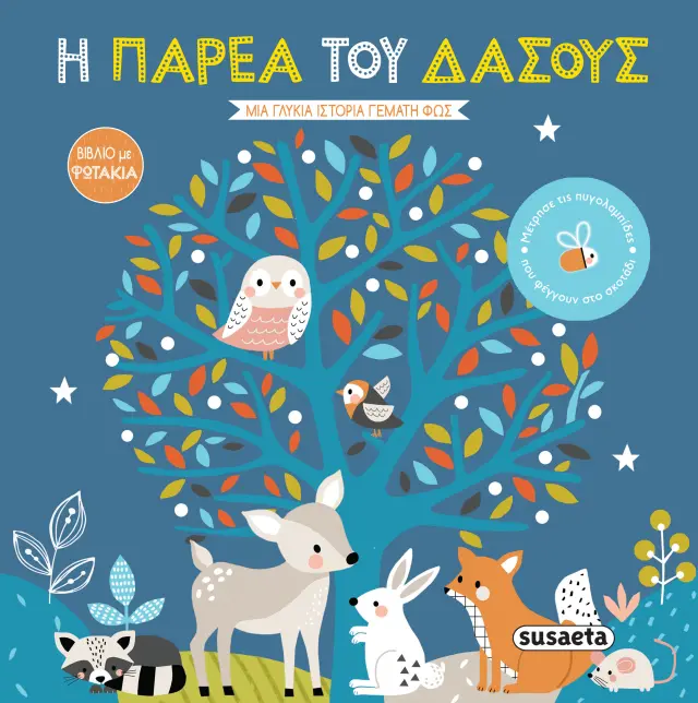 Η παρέα του δάσους - Βιβλίο με φωτάκια