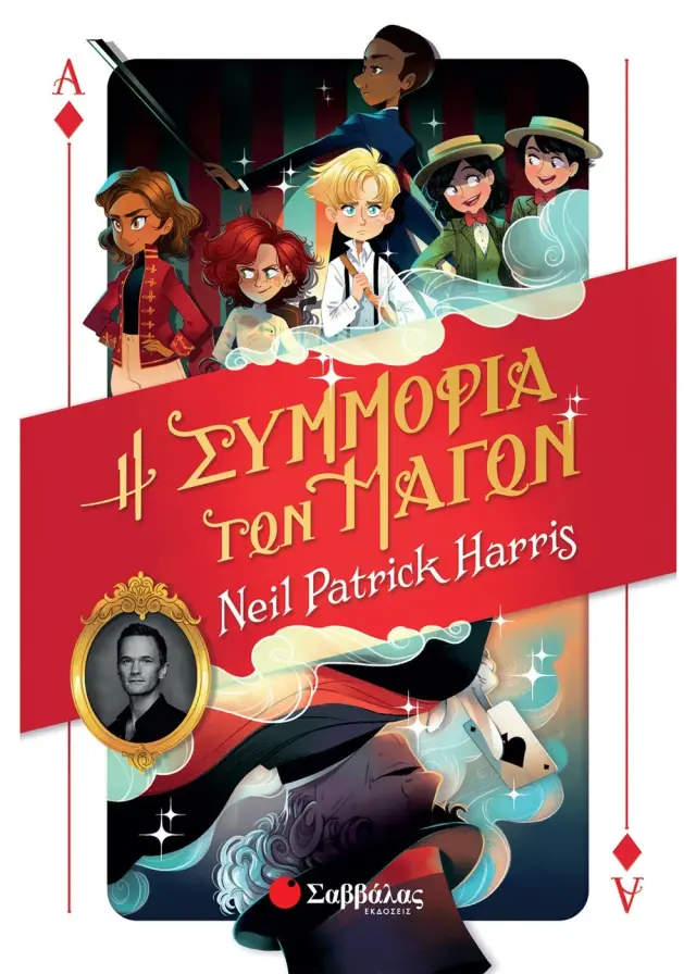 Σαββάλας Βιβλίο: Η Συμμορία των Μάγων (7+ ετών) 33991