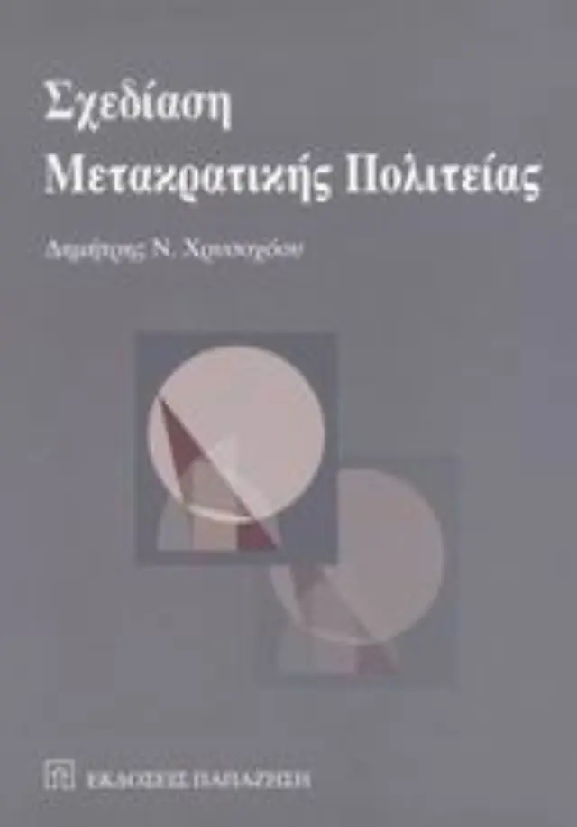 Σχεδίαση μετακρατικής πολιτείας