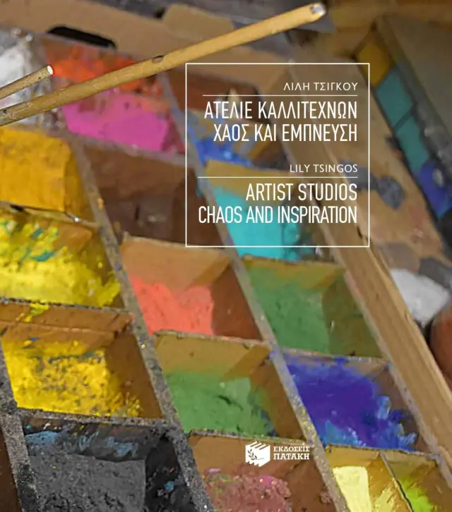 Ατελιέ καλλιτεχνών - Χάος και Έμπνευση