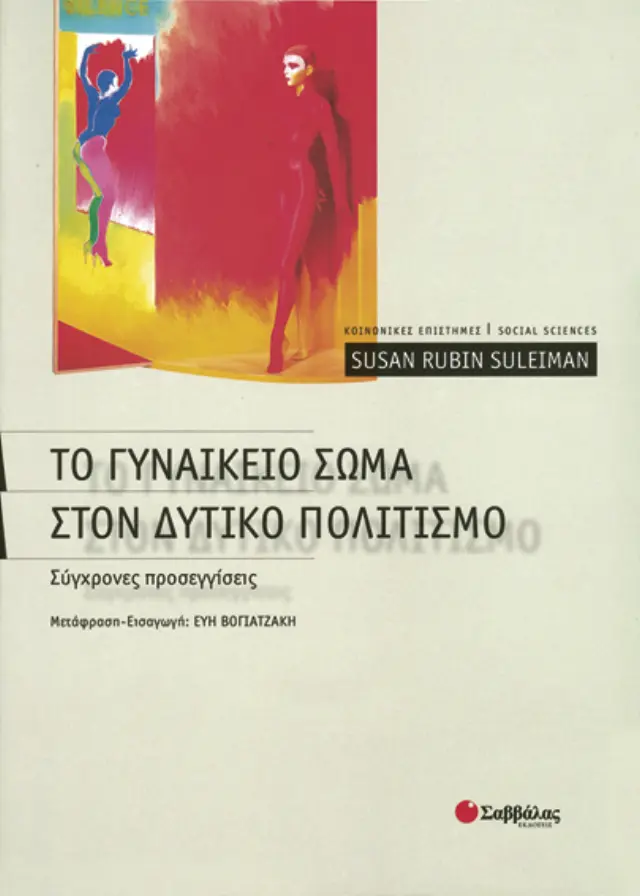 Το γυναικείο σώμα στο Δυτικό πολιτισμό