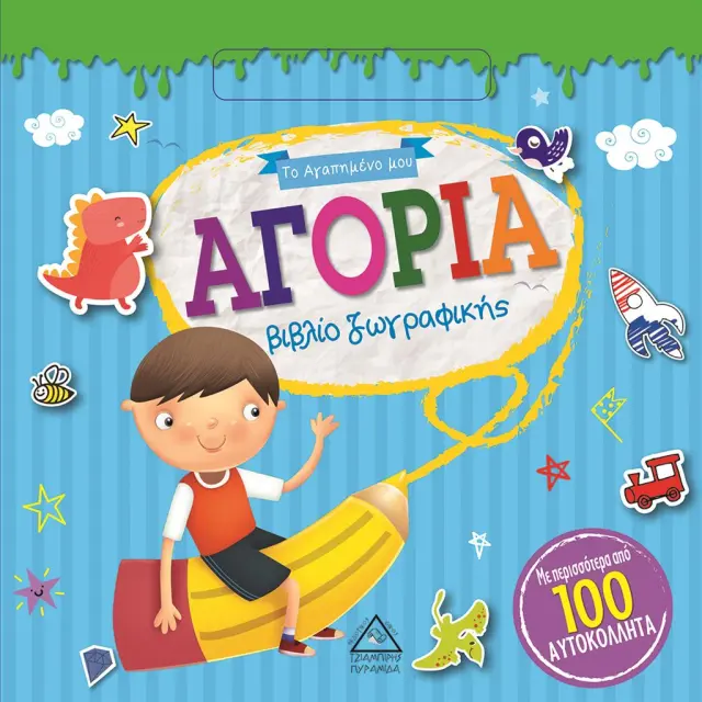 Το Αγαπημένο μου βιβλίο ζωγραφικής - ΑΓΟΡΙΑ