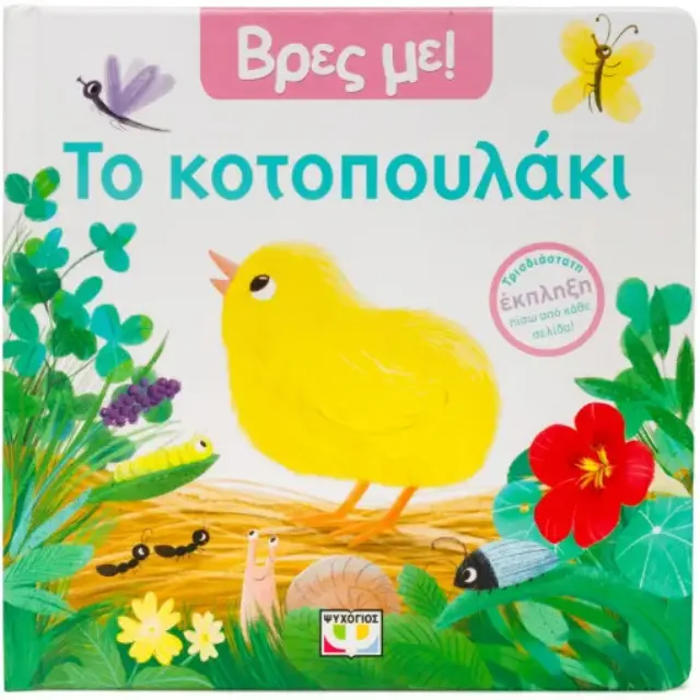 Βρες με! Το κοτοπουλάκι (Ψυχογιός)