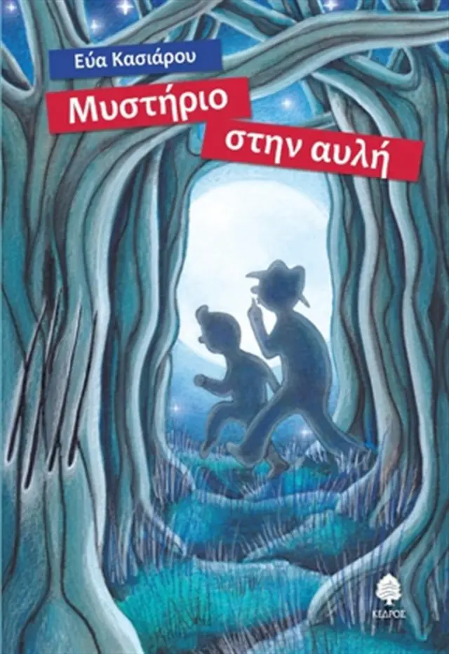 Μυστήριο στην αυλή / Εύα Κασιάρου (Κέδρος)