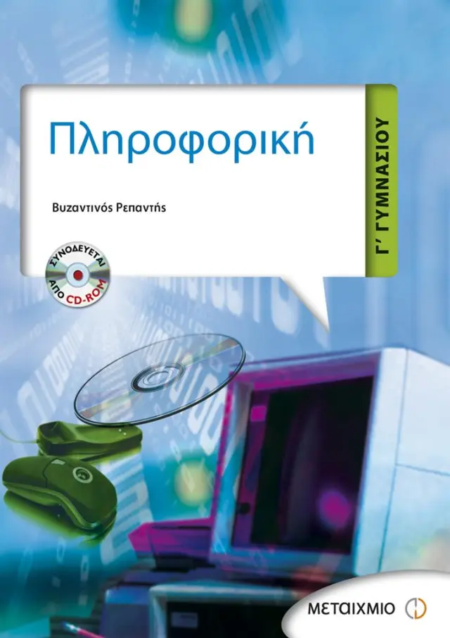Πληροφορική Γ' Γυμνασίου / Βυζαντινός Ρεπαντής (Μεταίχμιο)