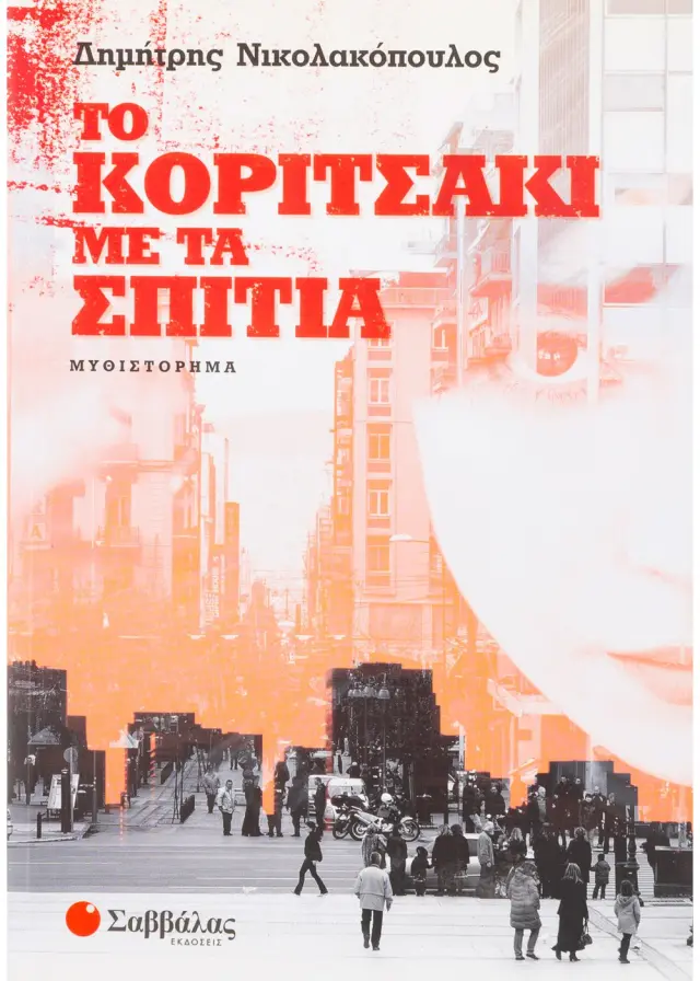 ΤΟ ΚΟΡΙΤΣΑΚΙ ΜΕ ΤΑ ΣΠΙΤΙΑ