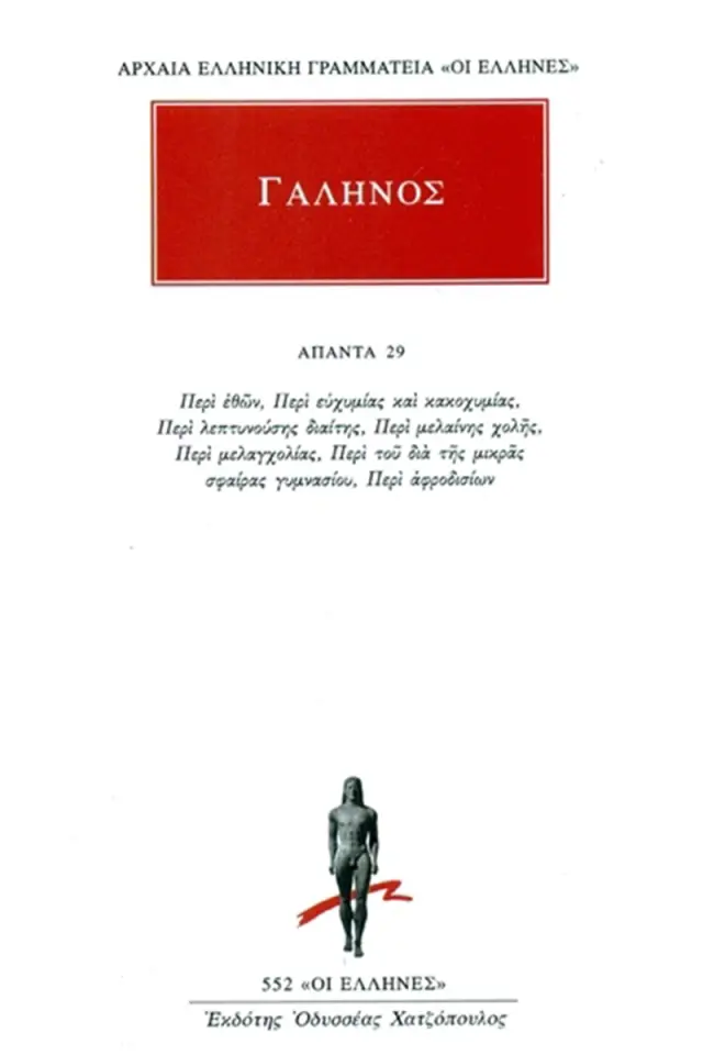Περί εθών, Περί ευχυμίας και κακοχυμίας, Περί λεπτυνούσης διαίτης, Περί μελαίνης χολής, Περί μελαγχολίας, Περί του διά της μικράς σφαίρας γυμνασίου