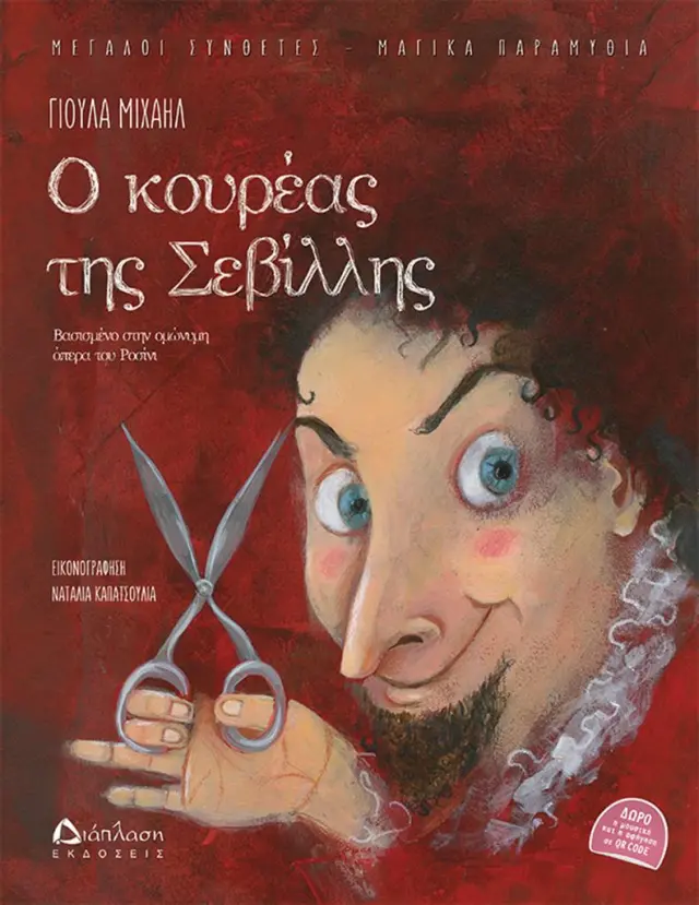 Ο κουρέας της Σεβίλλης (με Qr Code) / Γιούλα Μιχαήλ (Διάπλαση)