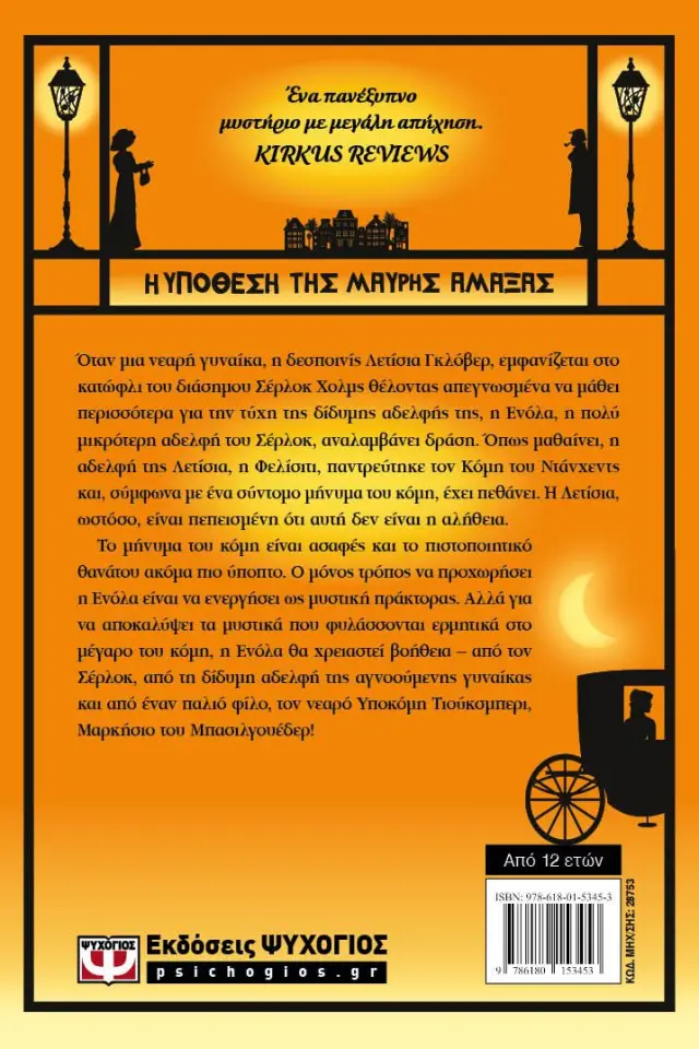 Ενόλα Χολμς 7: Η υπόθεση της μαύρης άμαξας / Nancy Springer (Ψυχογιός) 2