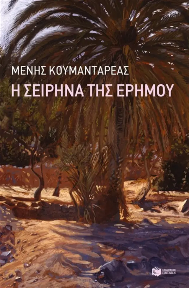 H Σειρήνα της ερήμου / Μένης Κουμανταρέας (Εκδόσεις Πατάκη)