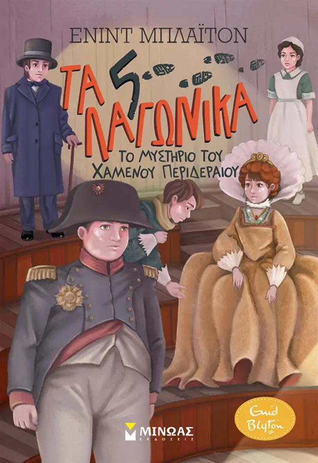 Το μυστήριο του χαμένου περιδέραιου / Enid Blyton (Μίνωας)