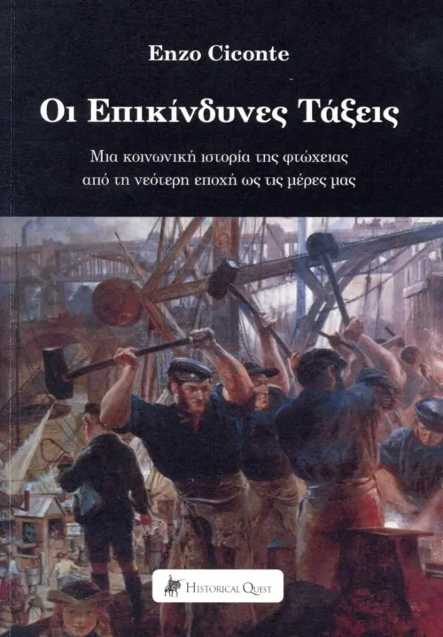 Οι επικίνδυνες τάξεις Μια κοινωνική ιστορία της φτώχειας από τη νεότερη εποχή ως τις μέρες μας