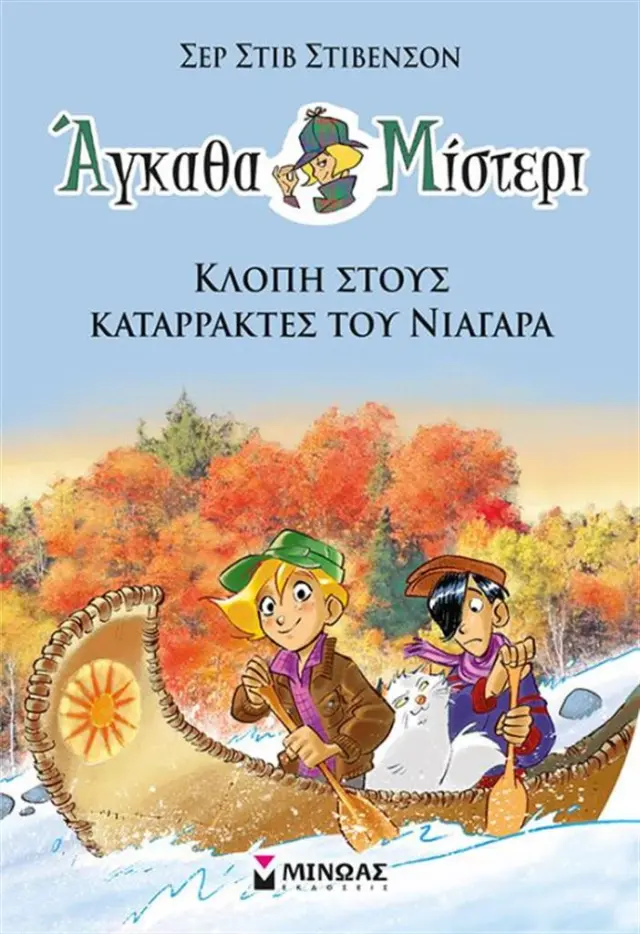 Άγκαθα Μίστερι 2 - Κλοπή στους καταρράκτες του Νιαγάρα / Σερ Στιβ Στίβενσον (Μίνωας)