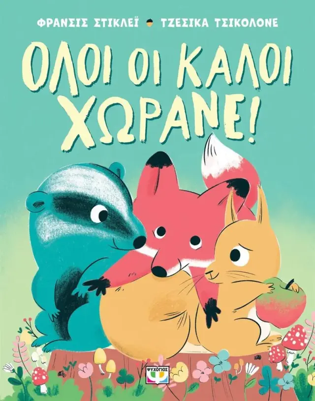 Όλοι οι καλοί χωράνε! / Frances Stickley (Ψυχογιός)