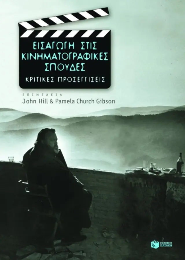 Εισαγωγή στις κινηματογραφικές σπουδές. Κριτικές προσεγγίσεις