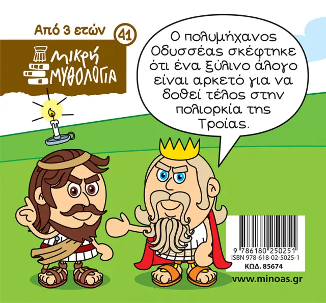Ο Δούρειος Ίππος / / Γιώργος Κωνσταντινίδης - Σωτήρης Μητρούσης (Μίνωας) 2