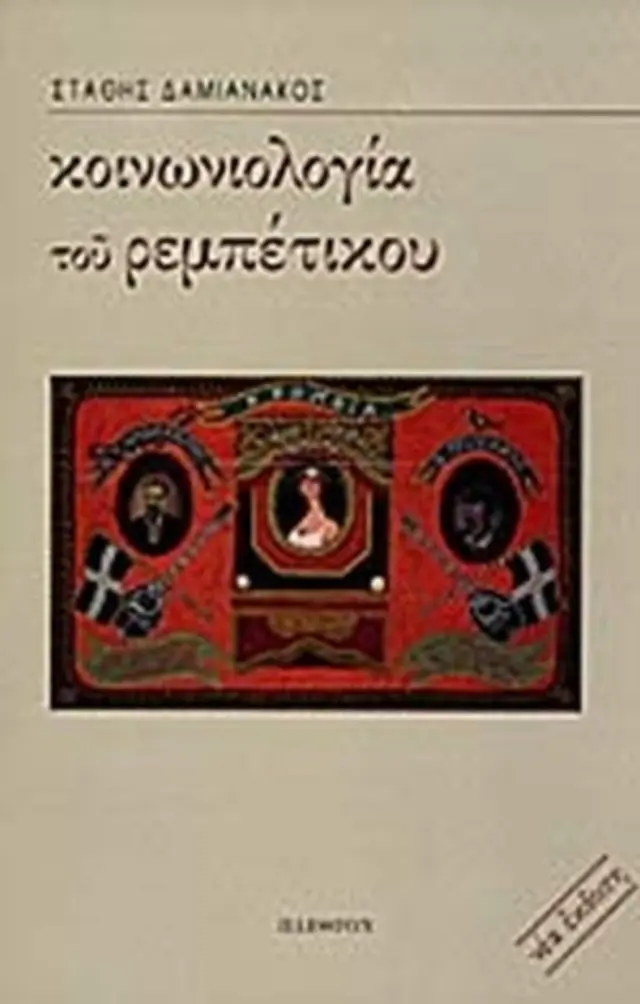 ΚΟΙΝΩΝΙΟΛΟΓΙΑ ΤΟΥ ΡΕΜΠΕΤΙΚΟΥ