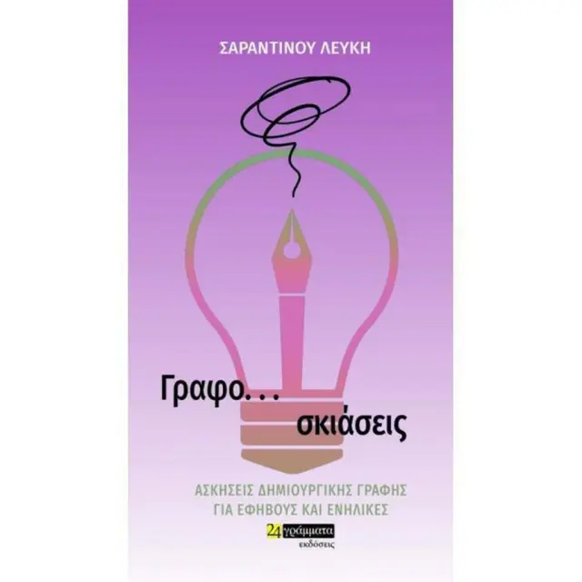 Γραφο... σκιάσεις / Λεύκη Σαραντινού (24 Γράμματα)