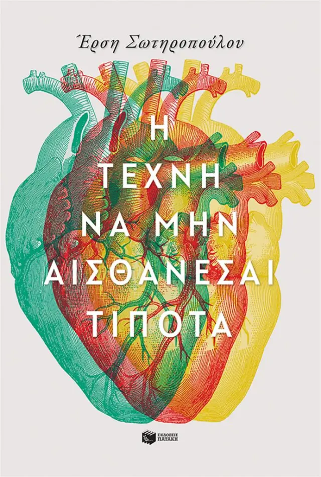 Η τέχνη να μην αισθάνεσαι τίποτα / Έρση Σωτηροπούλου (Εκδόσεις Πατάκη)