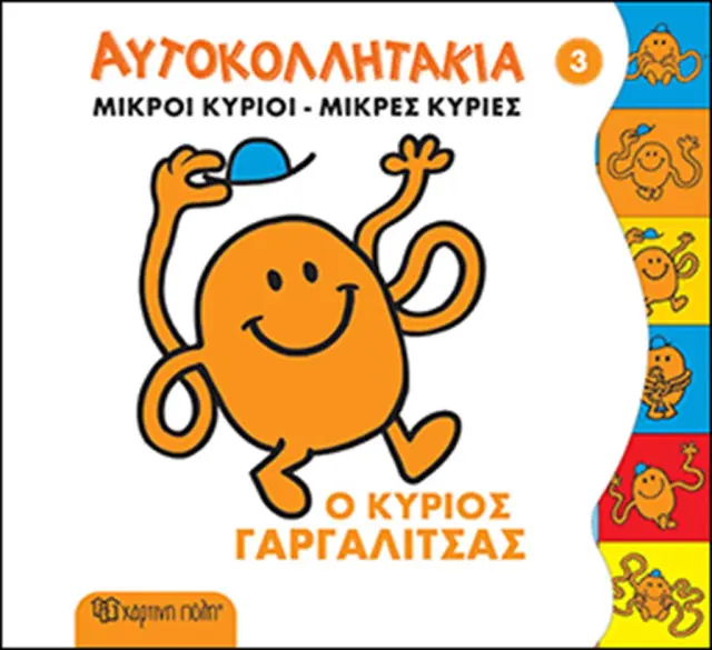 Ο κύριος Γαργαλίτσας - Αυτοκολλητάκια
